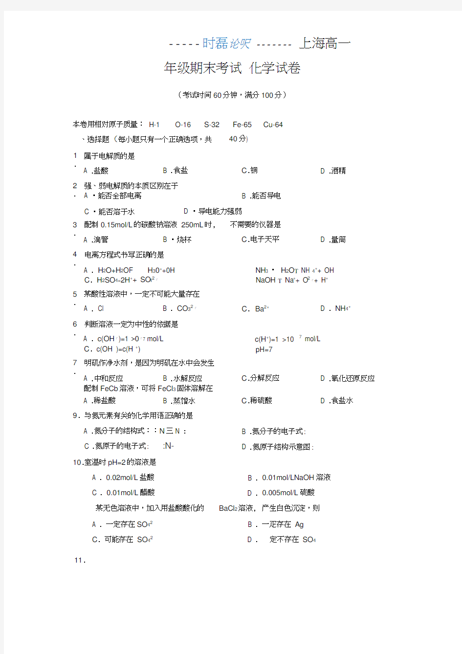 上海化学高一期末考试卷(试卷及答案)