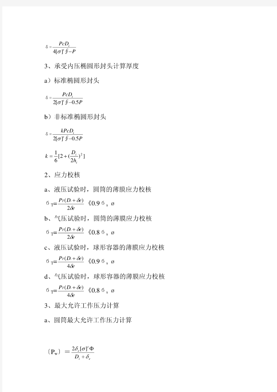 压力容器检验常用强度计算公式