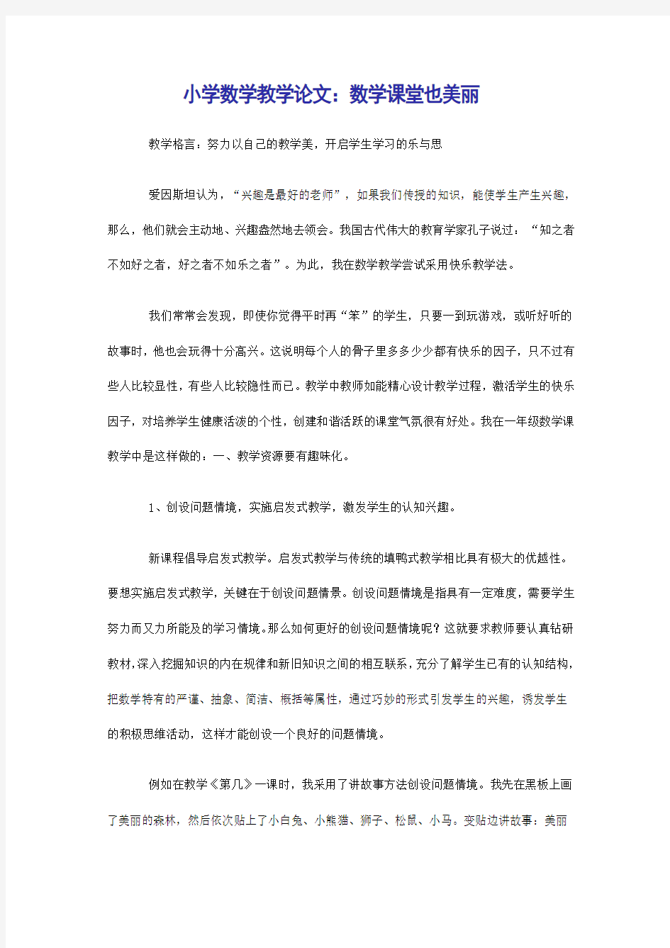 小学数学教学论文：数学课堂也美丽