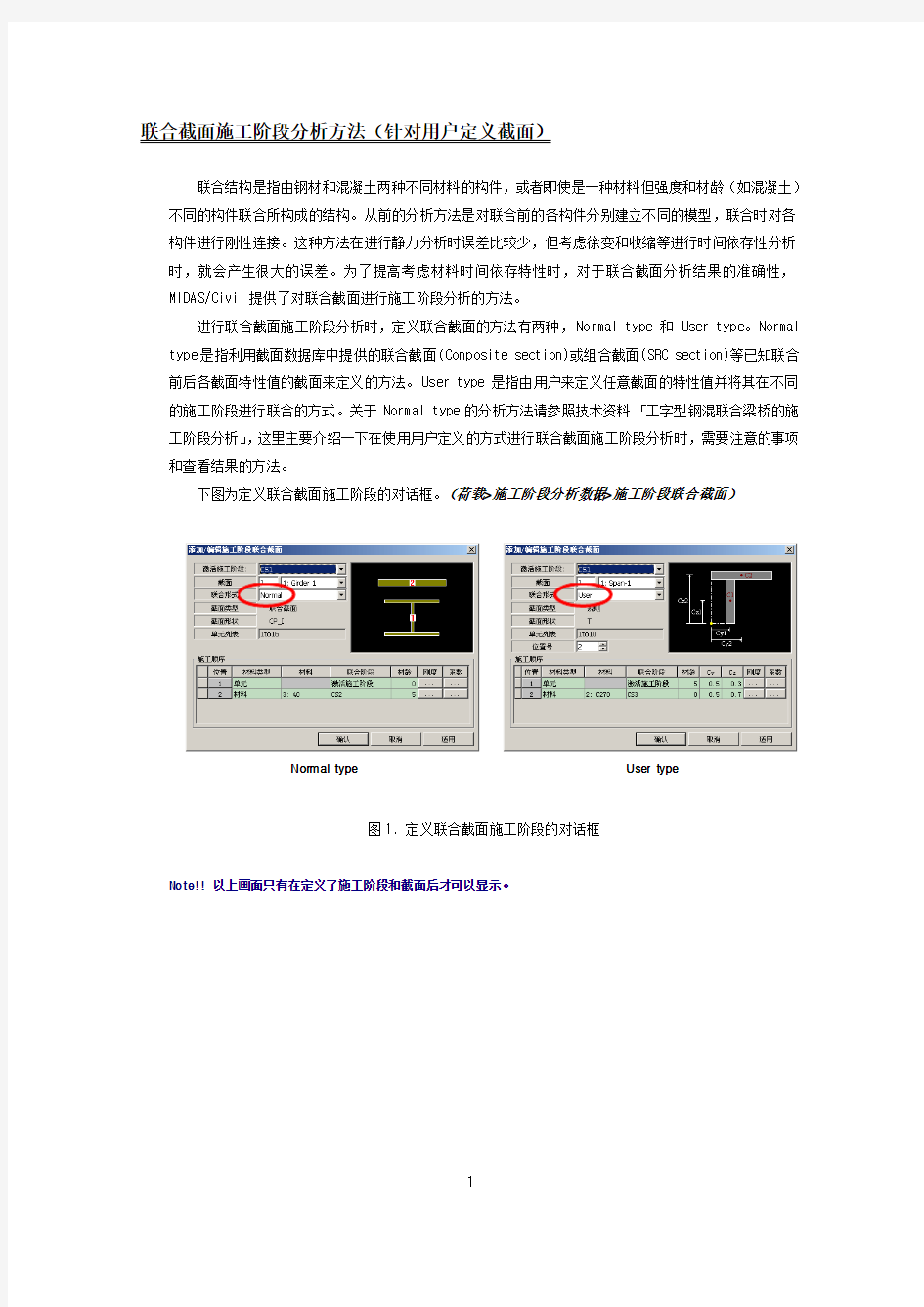 (仅供参考)MIDAS 联合截面施工阶段分析方法