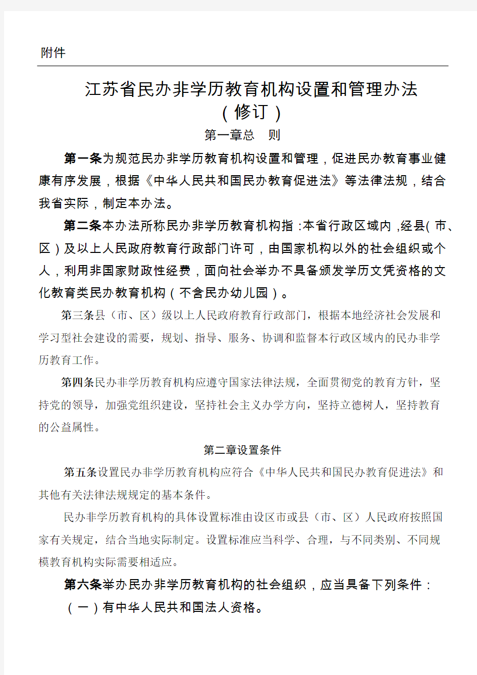 江苏省民办非学历教育机构设置和管理办法(修订)