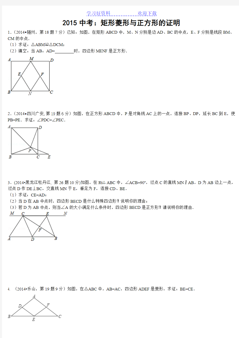 中考矩形菱形与正方形的证明