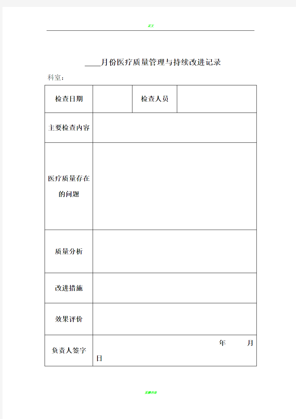 医疗质量检查记录表