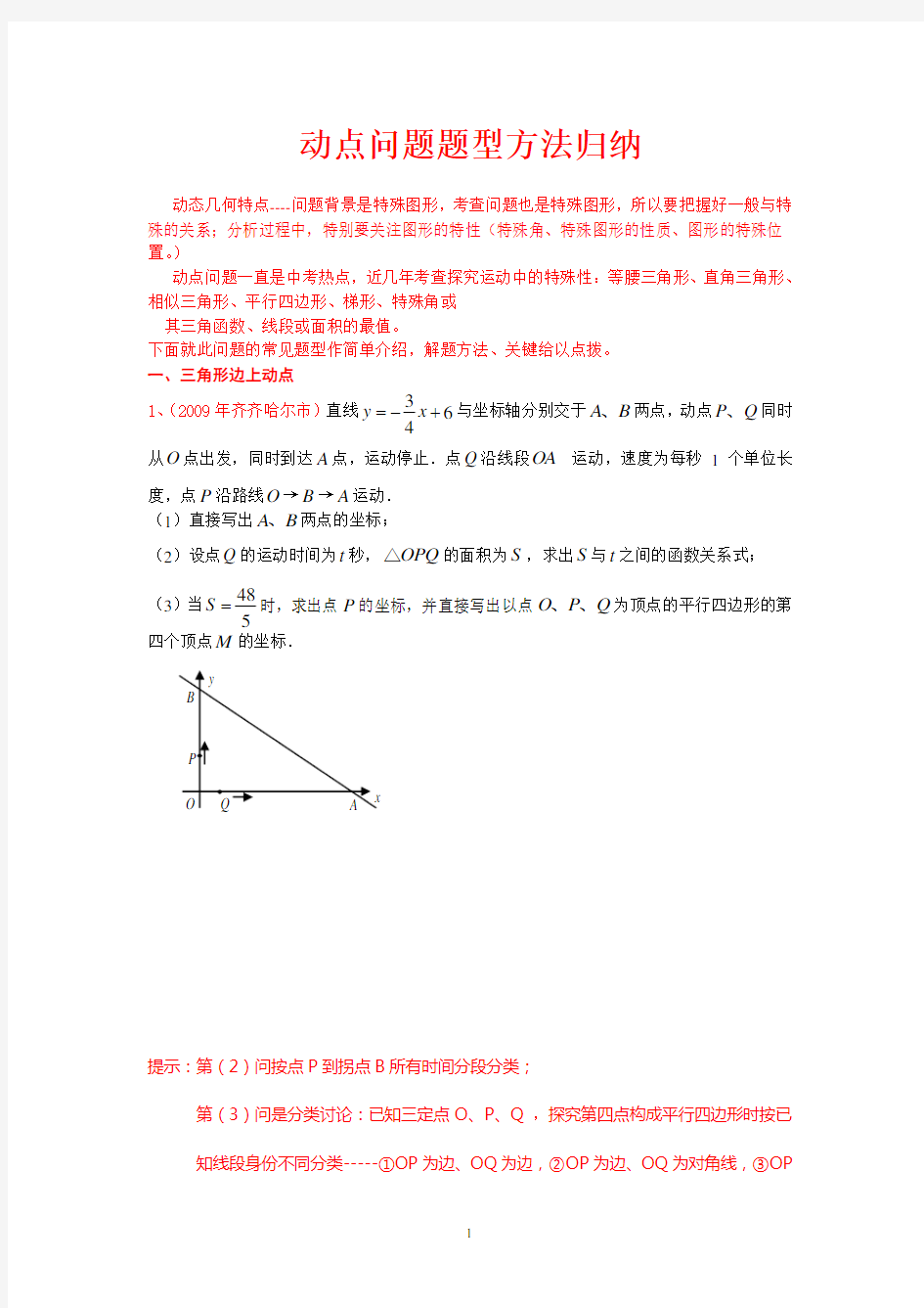 动点问题题型方法归纳