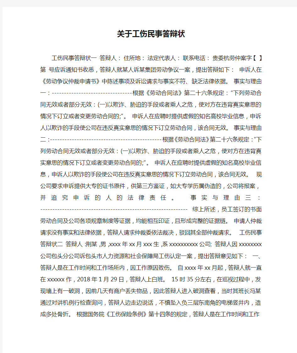 关于工伤民事答辩状