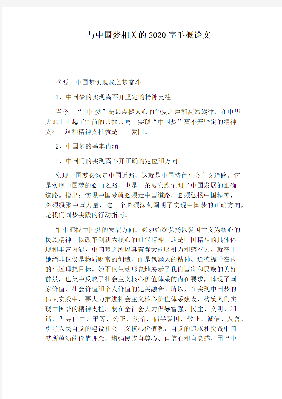 与中国梦相关的2020字毛概论文