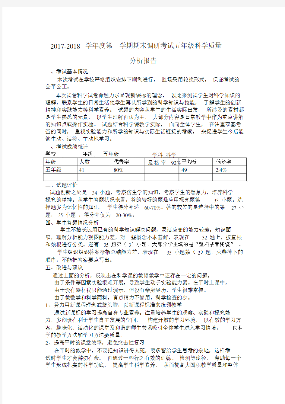 完整五年级上科学试卷分析.docx