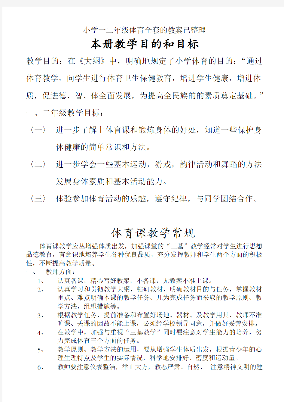 小学一二年级体育全套的教案已整理