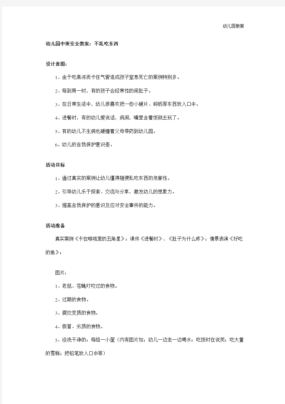 幼儿园中班安全教案：不乱吃东西