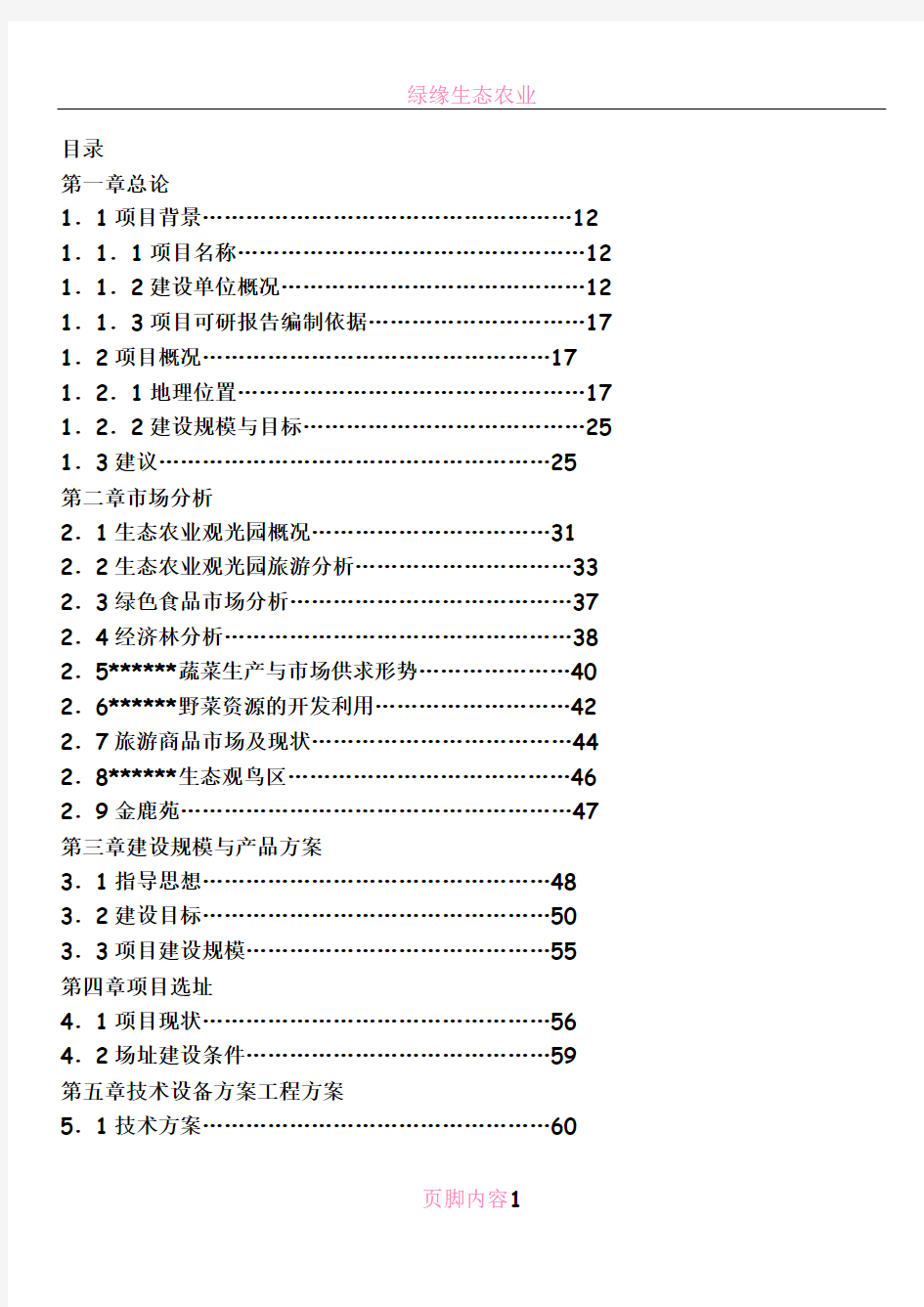 生态农业观光园项目可行性研究报告