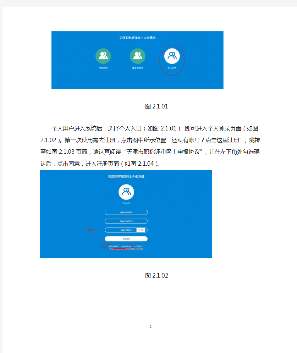 天津市专业技术人员职称管理信息系统操作手册(个人用户部分)