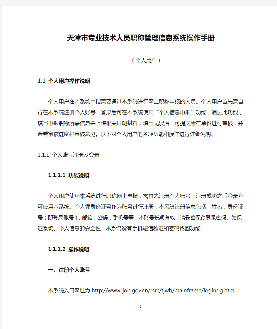 天津市专业技术人员职称管理信息系统操作手册(个人用户部分)