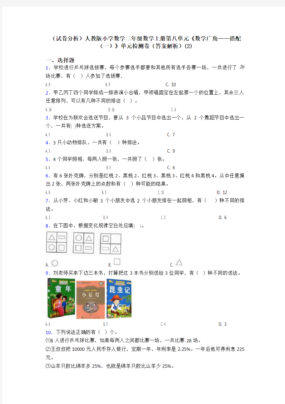 (试卷分析)人教版小学数学二年级数学上册第八单元《数学广角——搭配(一)》单元检测卷(答案解析)(2)