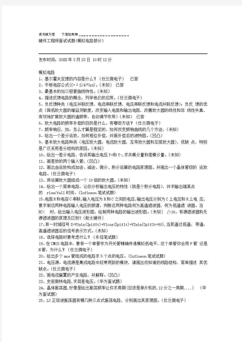 各大公司硬件工程师面试题