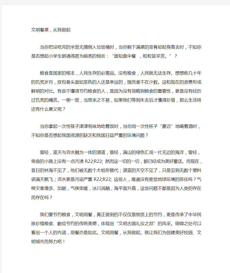 文明餐桌从我做起作文600字