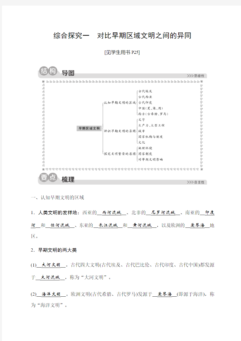 2019秋人教版历史与社会八年级上册同步测试试题：第一单元综合探究一 对比早期区域文明之间的异同