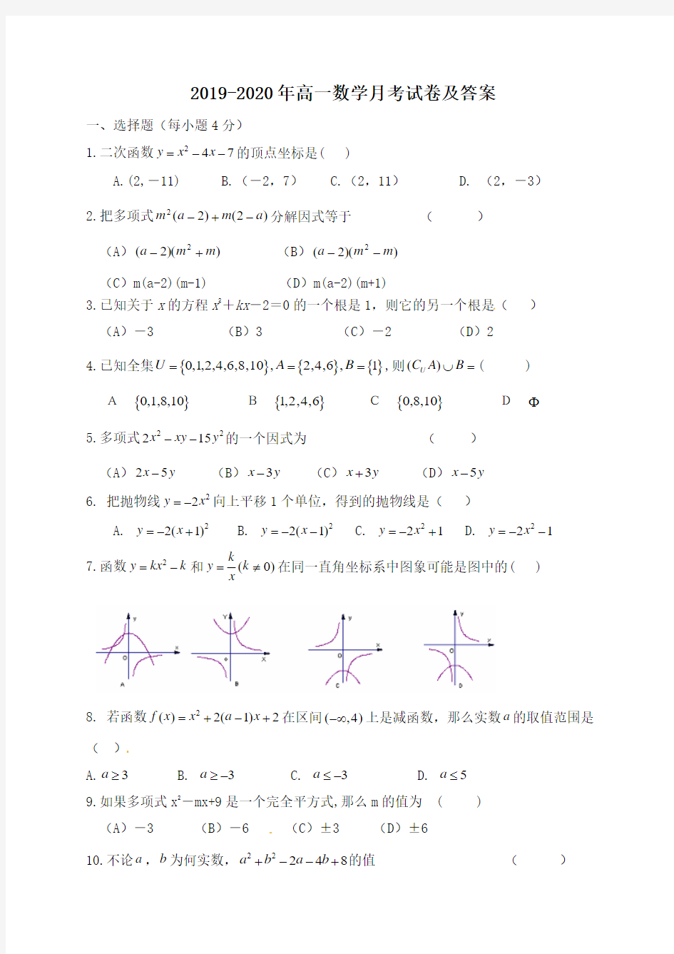 2019-2020年高一数学月考试卷及答案