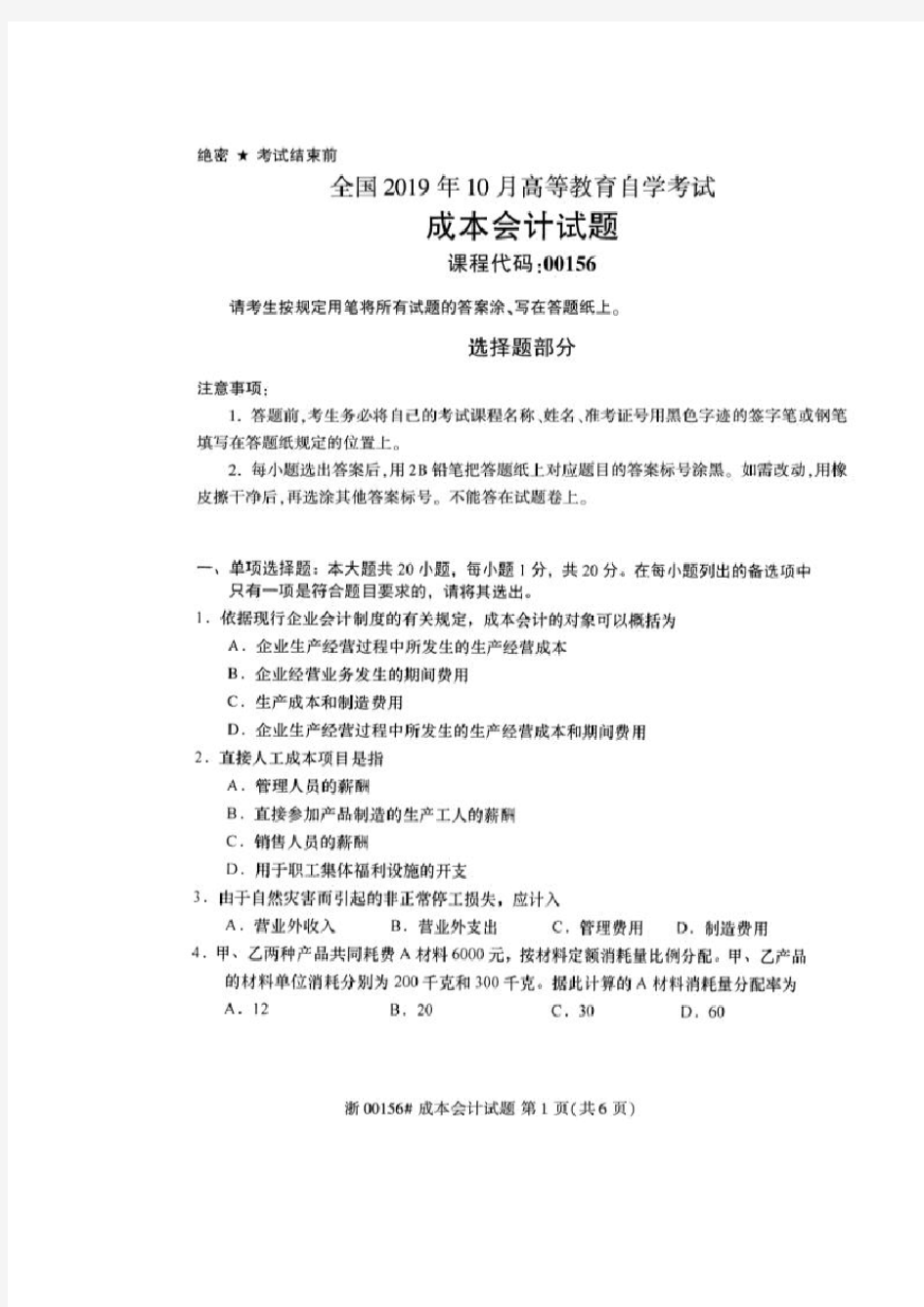 2019年10月自考00156成本会计试题及答案