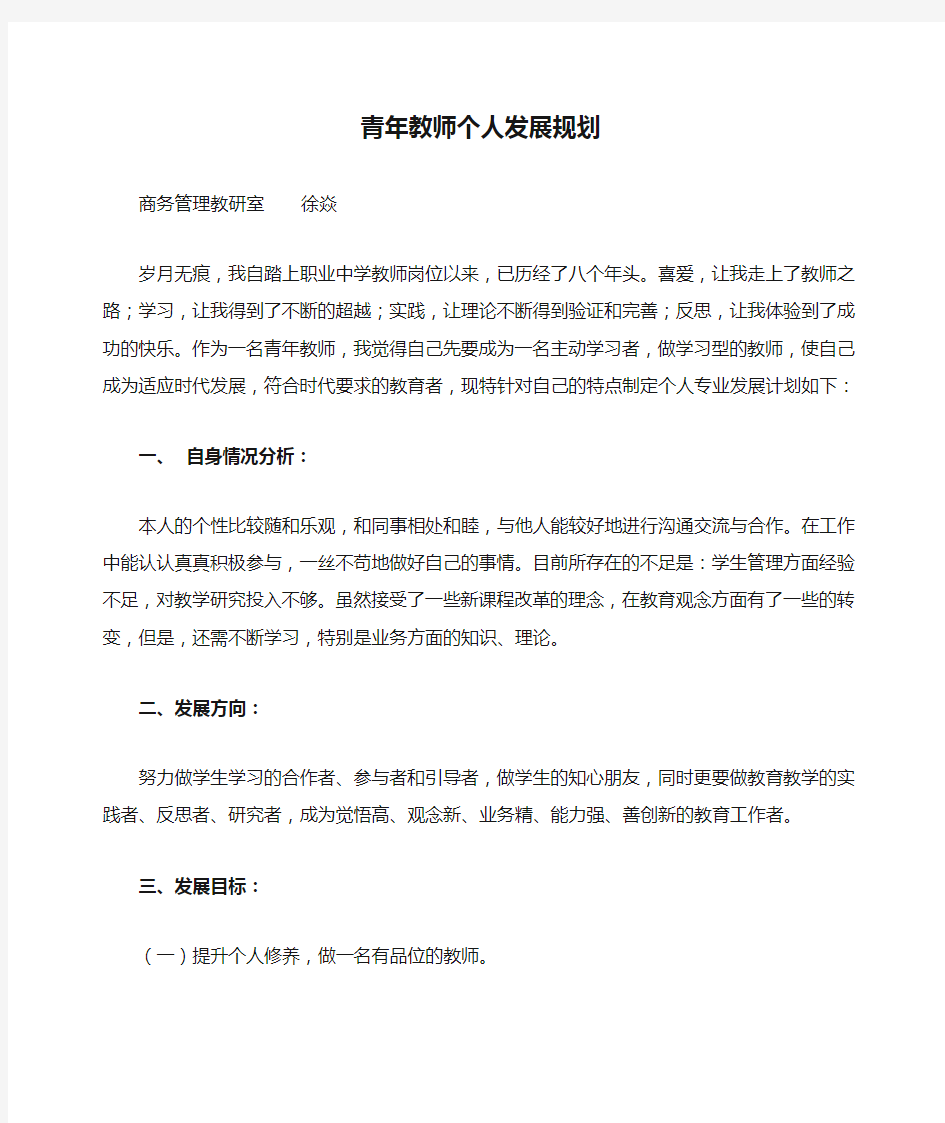 青年教师个人发展规划