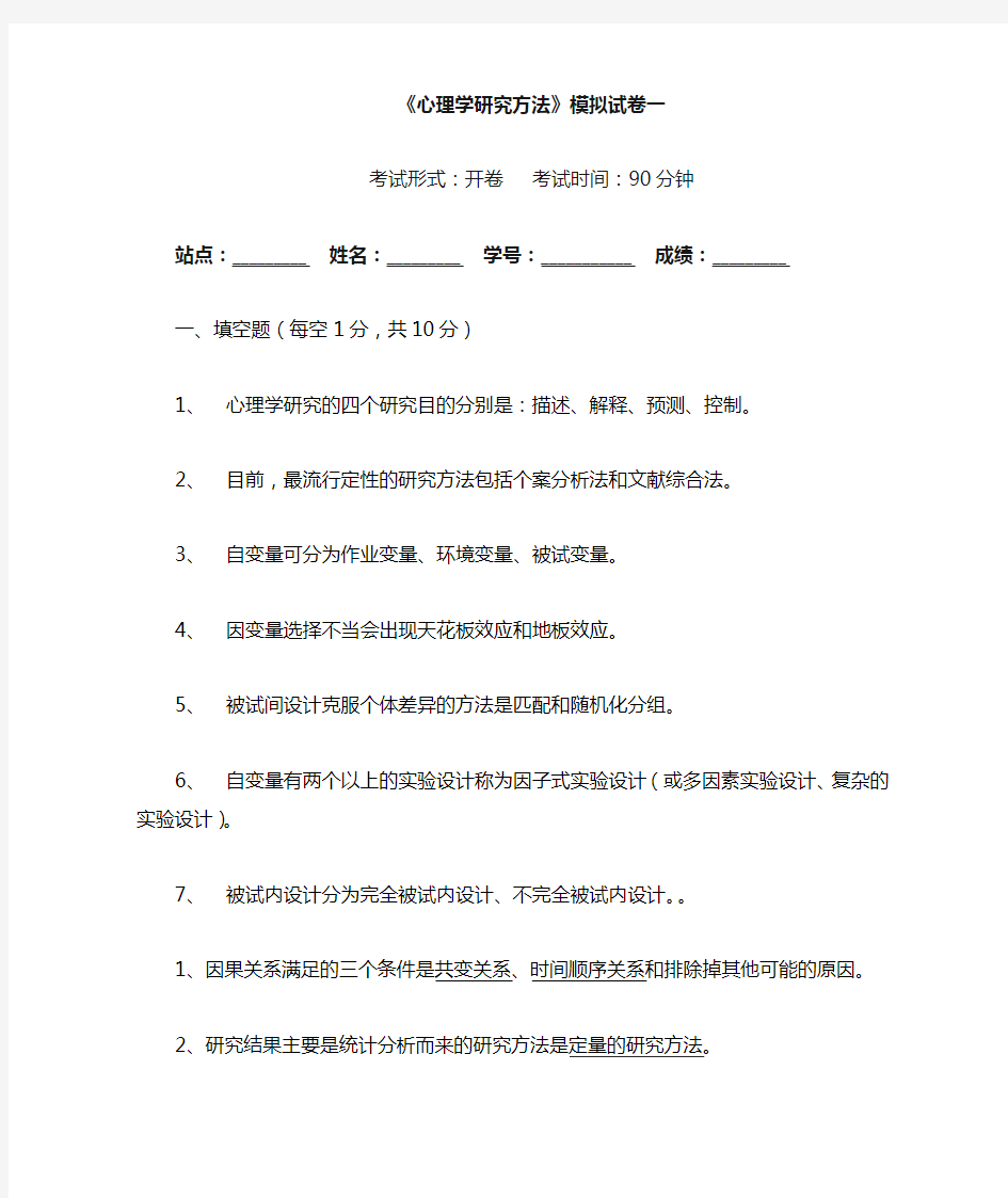 华东师范大学心理学研究方法模拟试卷汇总