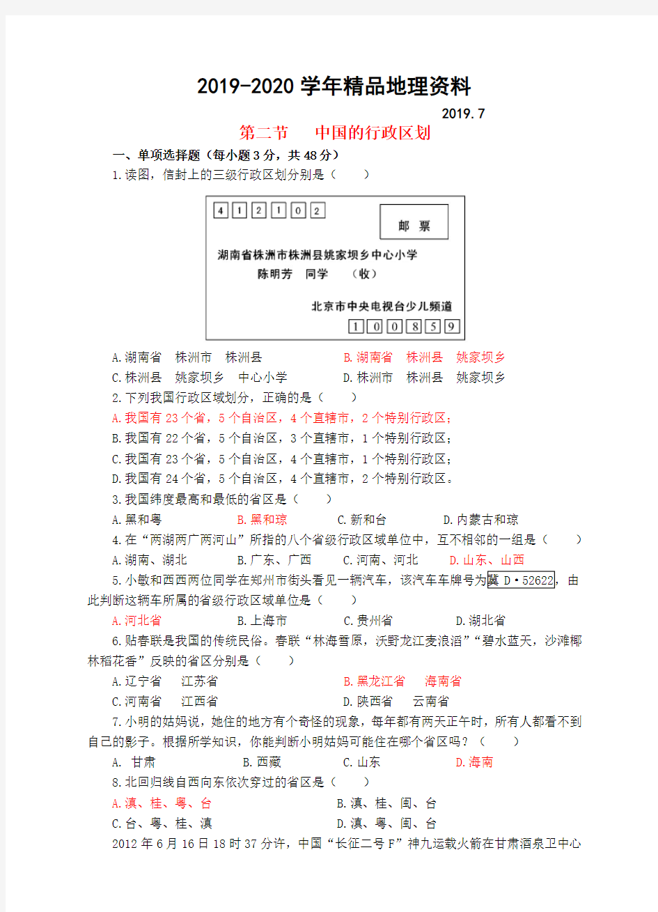 2019-2020学年【湘教版】八年级上册地理：1.2中国的行政区划同步试卷(含答案)