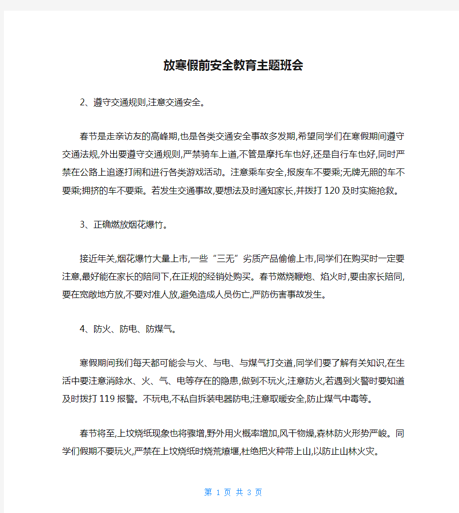 放寒假前安全教育主题班会