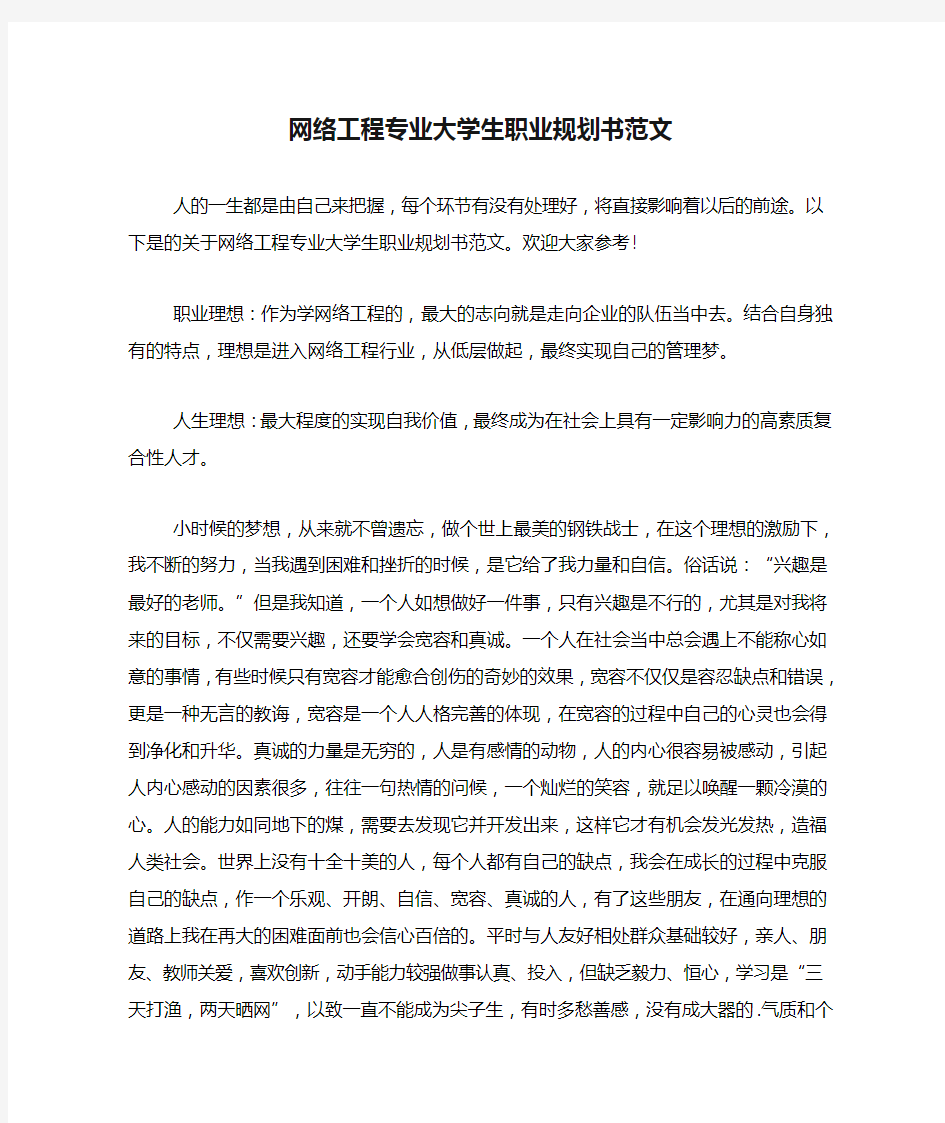 网络工程专业大学生职业规划书范文