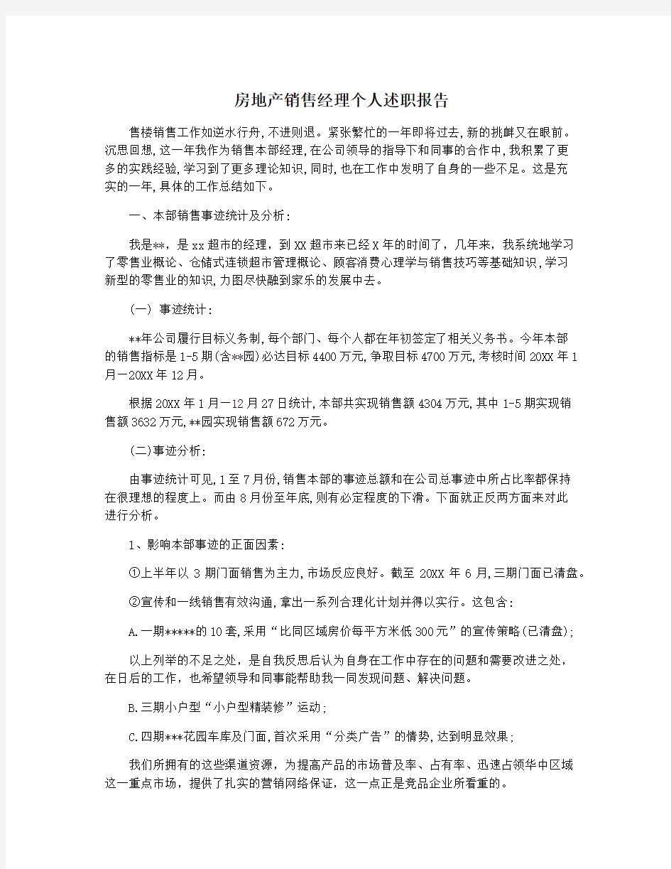 房地产销售经理个人述职报告