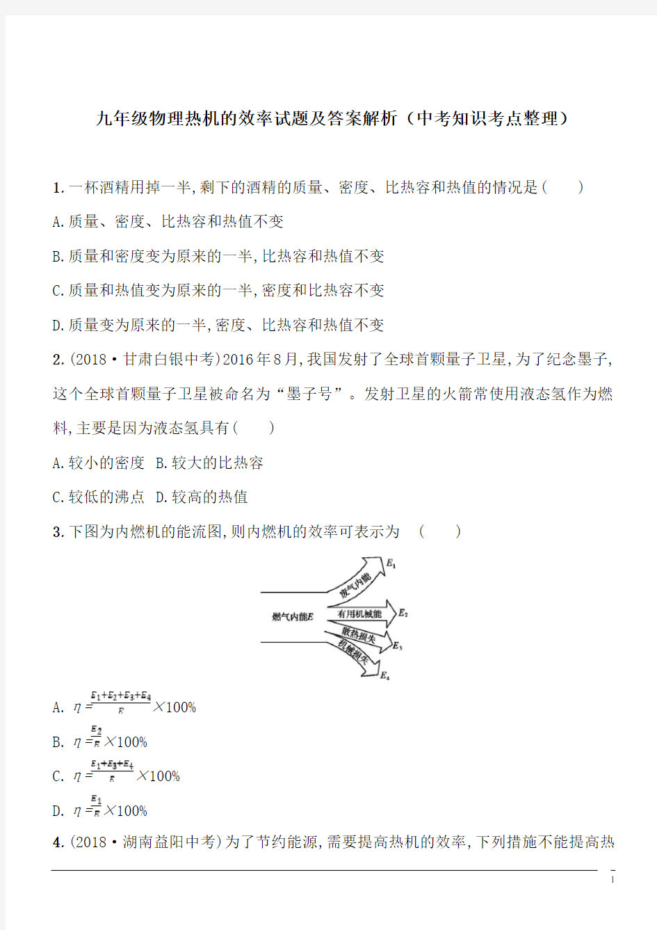 九年级物理热机的效率试题及答案解析(中考知识考点整理)