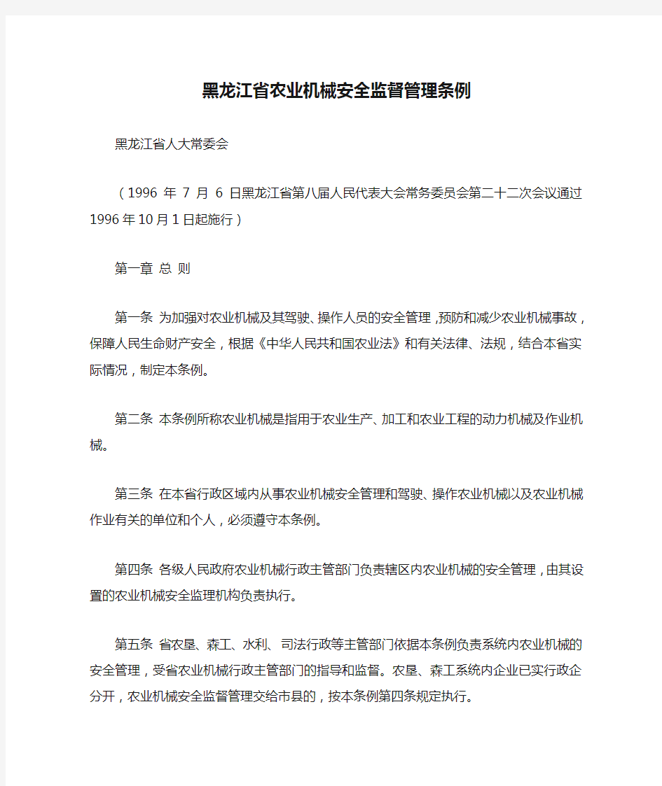 黑龙江省农业机械安全监督管理条例