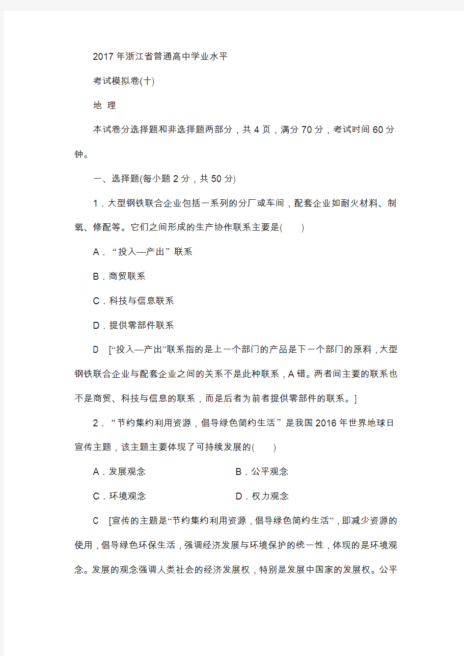 2018浙江地理学考复习文档：2017年浙江省普通高中学业水平考试模拟卷10含答案