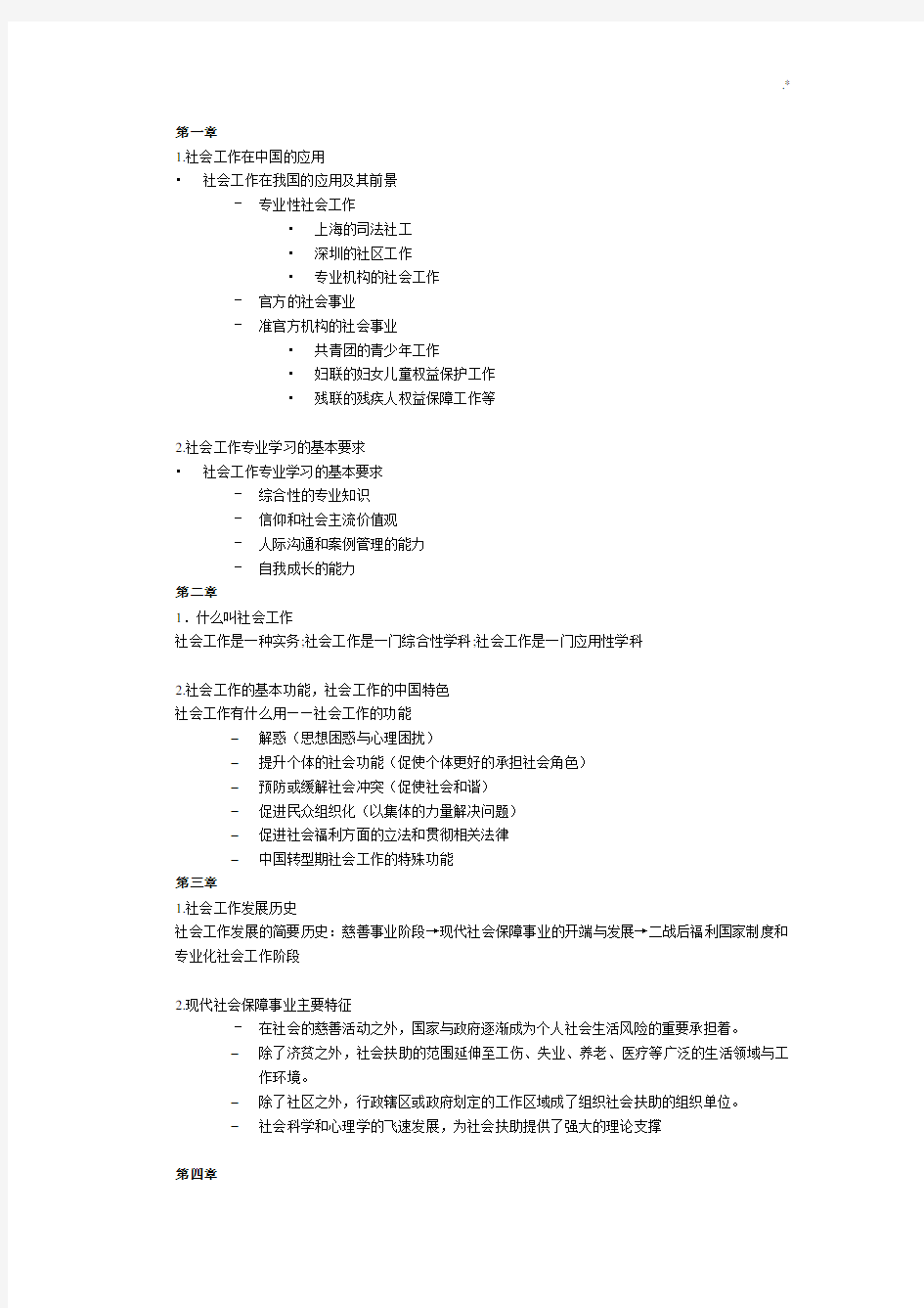 社会工作概论复习资料重要资料