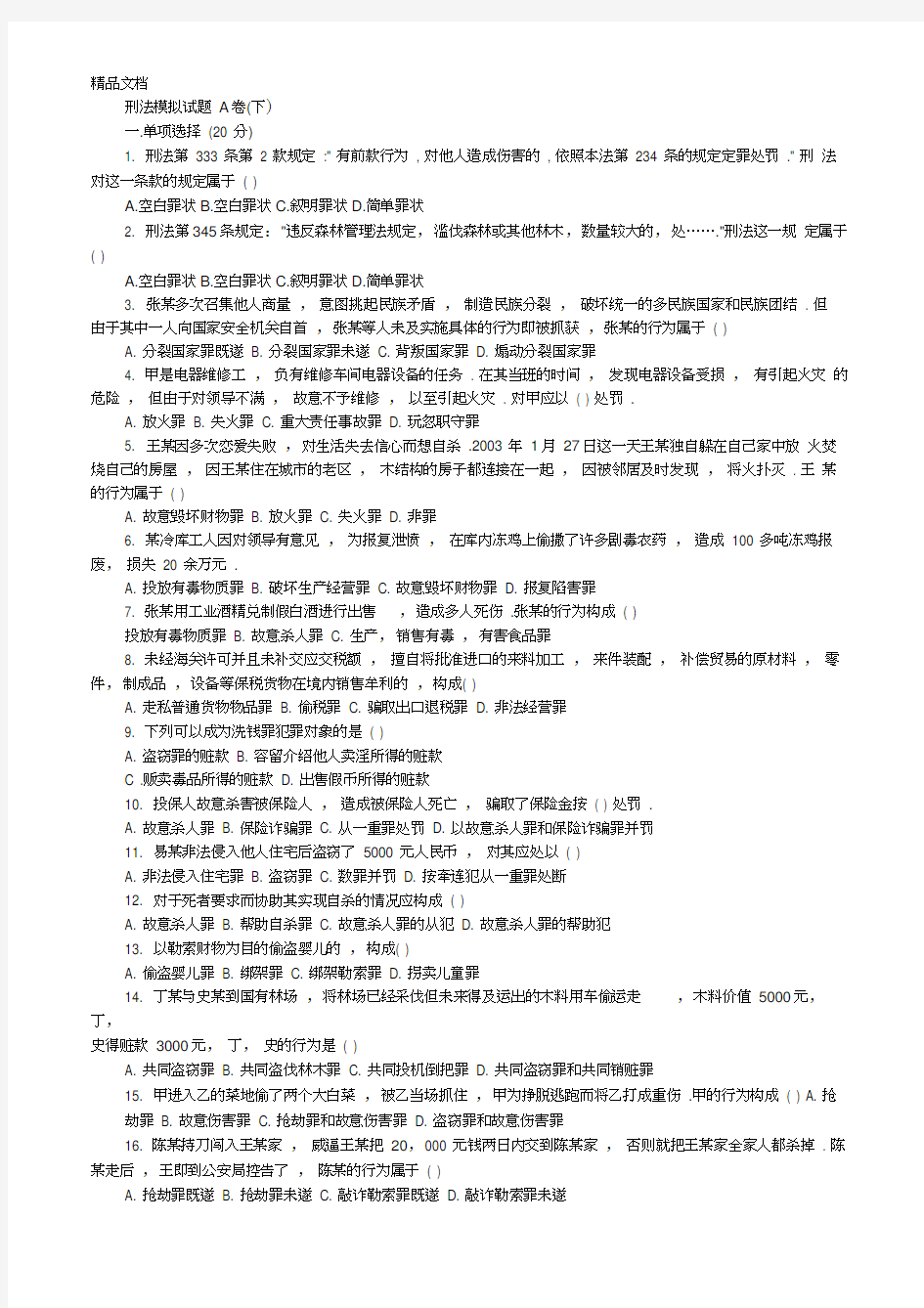 最新刑法模拟试题A卷(下)