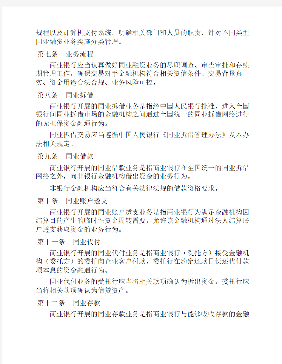 商业银行同业融资管理办法