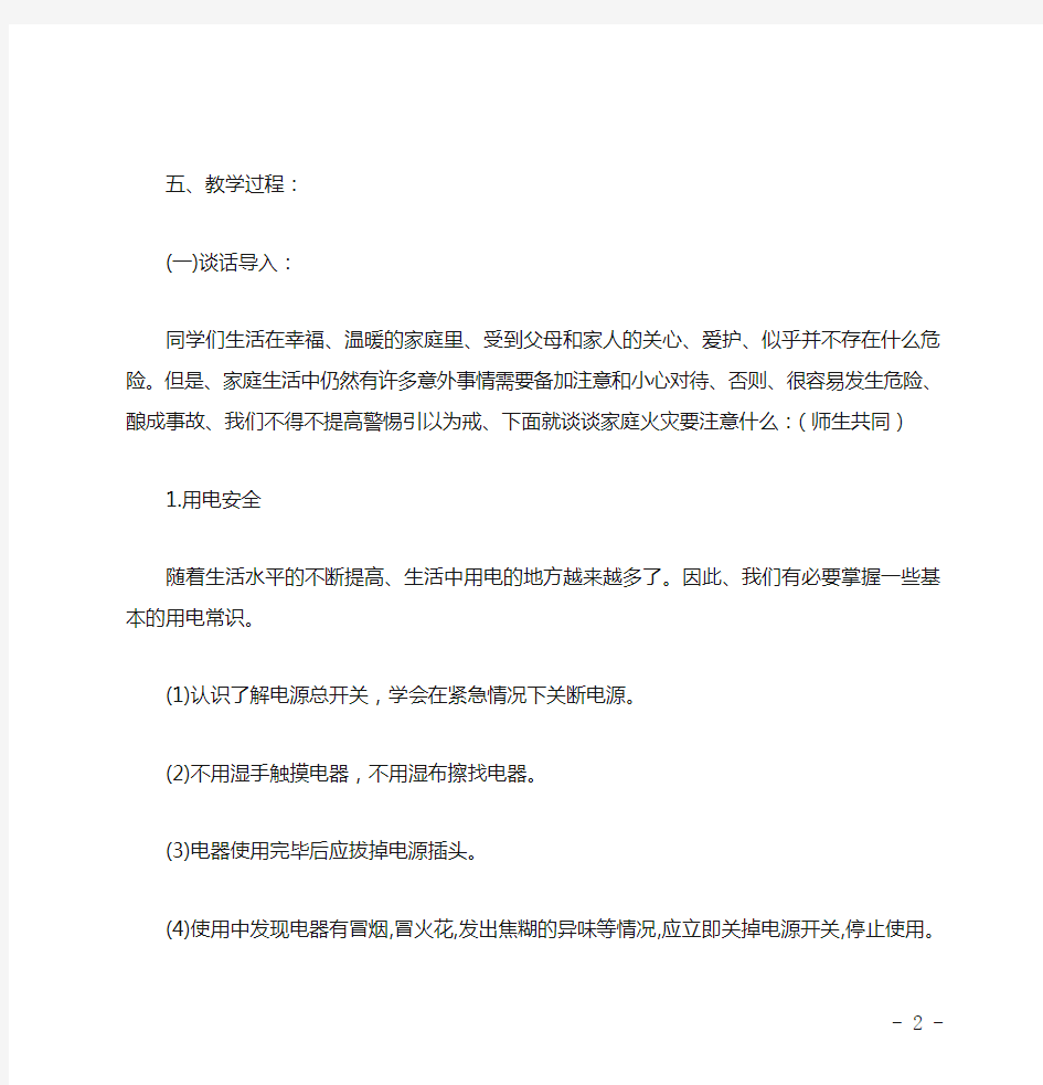 消防安全教育主题班会教案