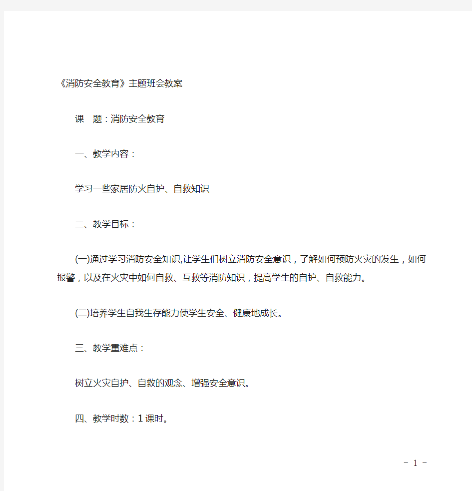 消防安全教育主题班会教案