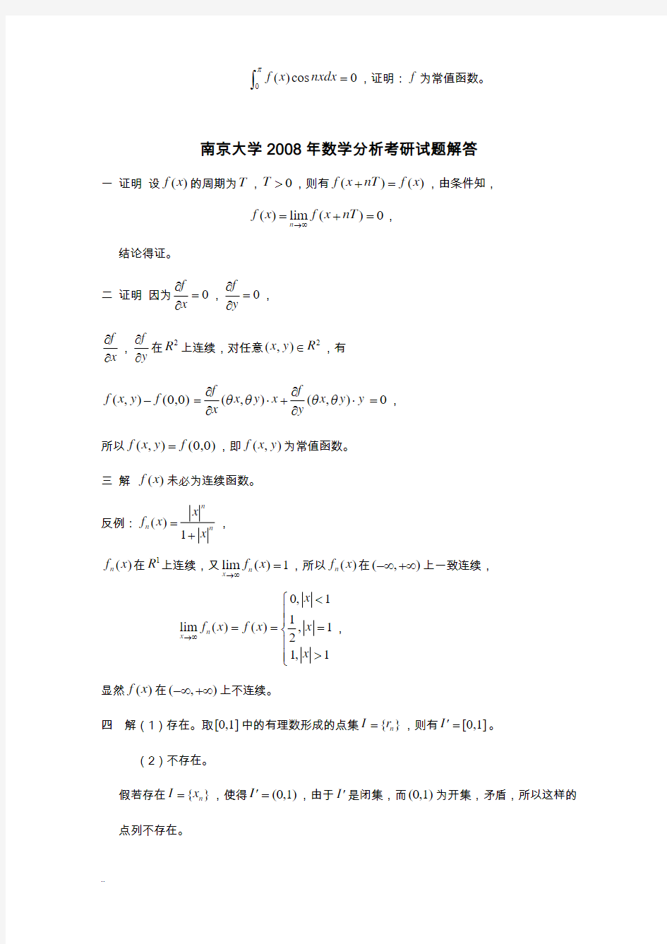 南京大学2008年和2009年数学分析考研试题及解答