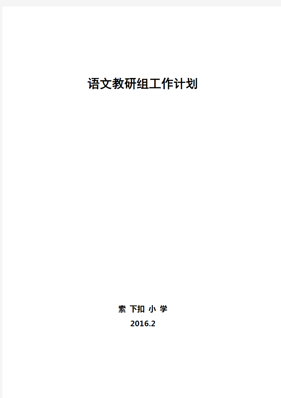 2016学年春季语文教研组工作计划