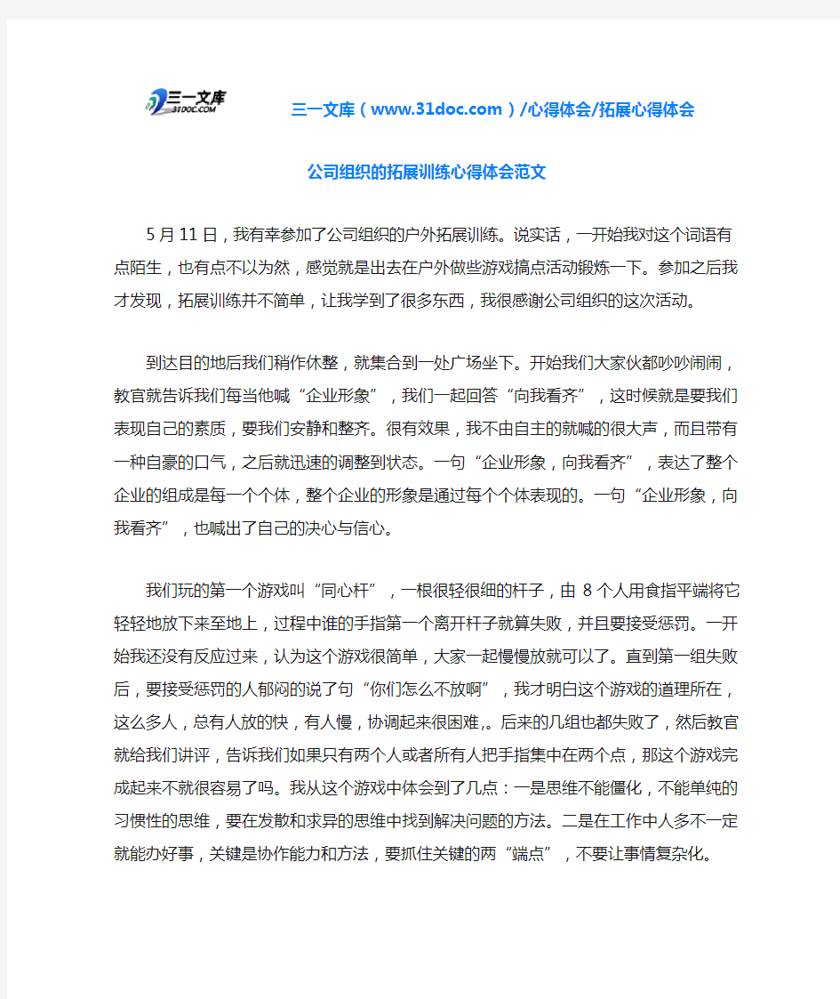 公司组织的拓展训练心得体会范文