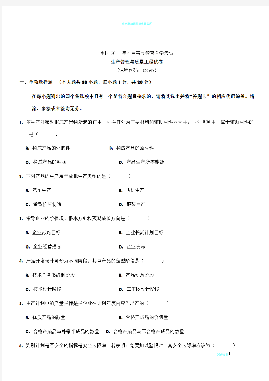 全国2011年4月自学考试生产管理与质量工程试题及答案()