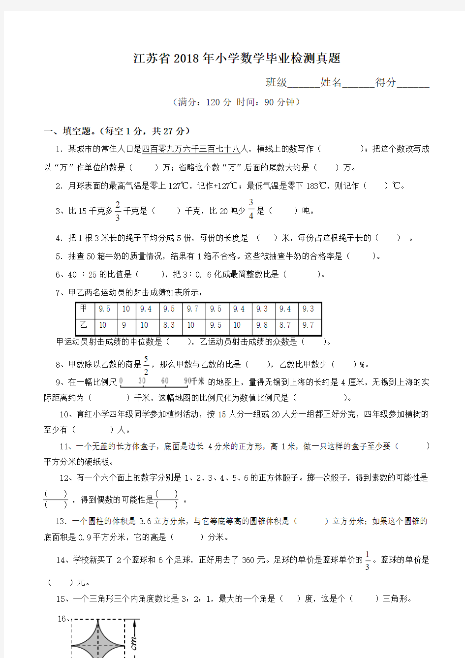 江苏省2018年小学数学毕业检测真题