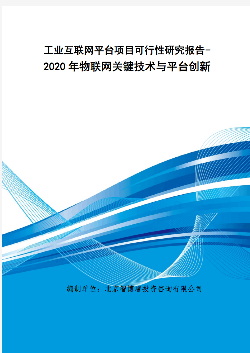 工业互联网平台项目可行性研究报告-2020年物联网关键技术与平台创新