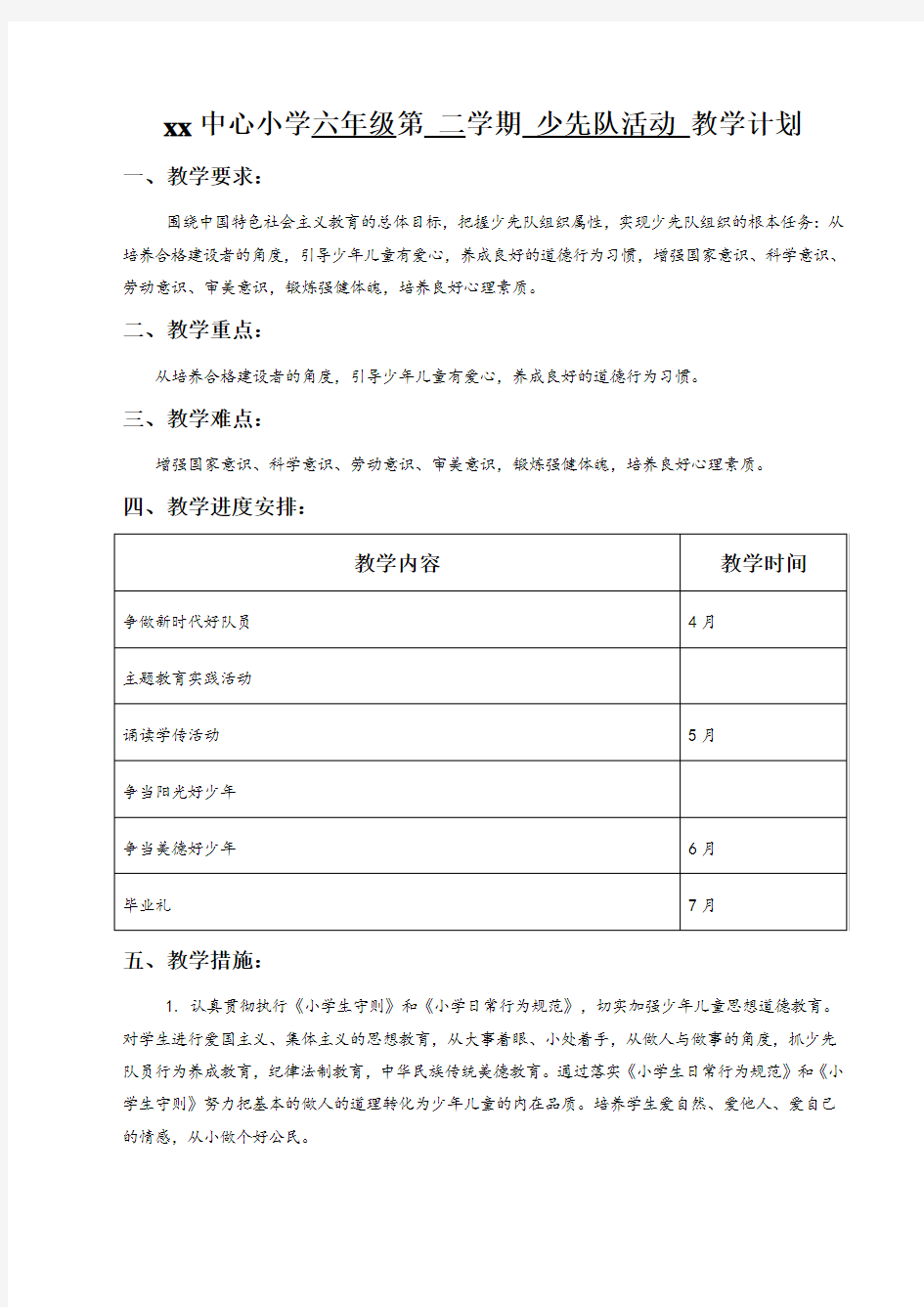 最新六年级下学期少先队活动计划