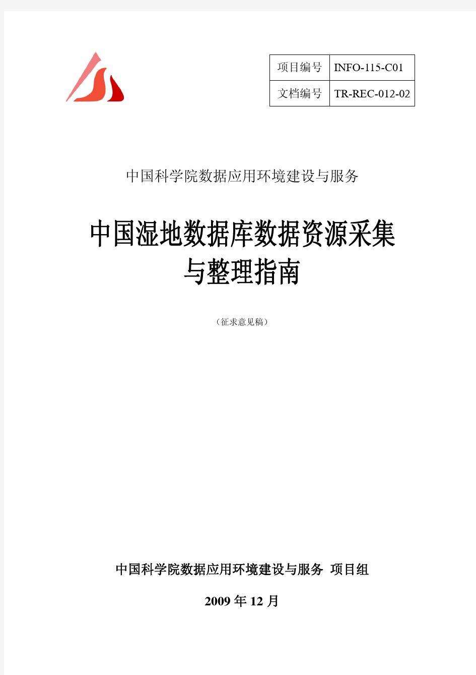 中国湿地数据库数据资源釆集与 指南 