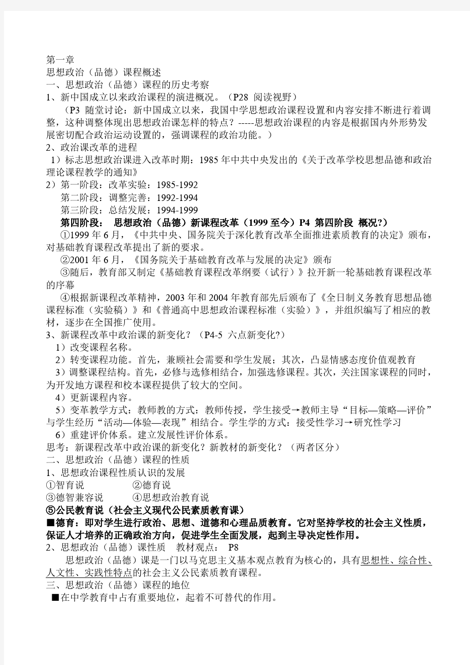 思想政治品德学科教学论知识点