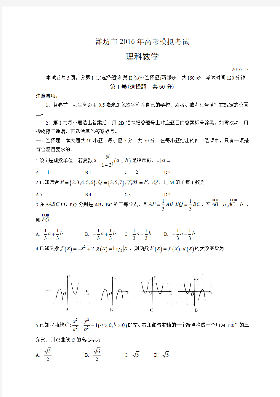 潍坊市高考模拟考试