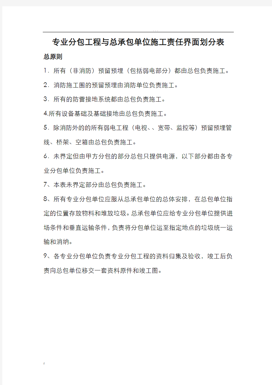 专业分包工程与总承包单位施工界面划分表