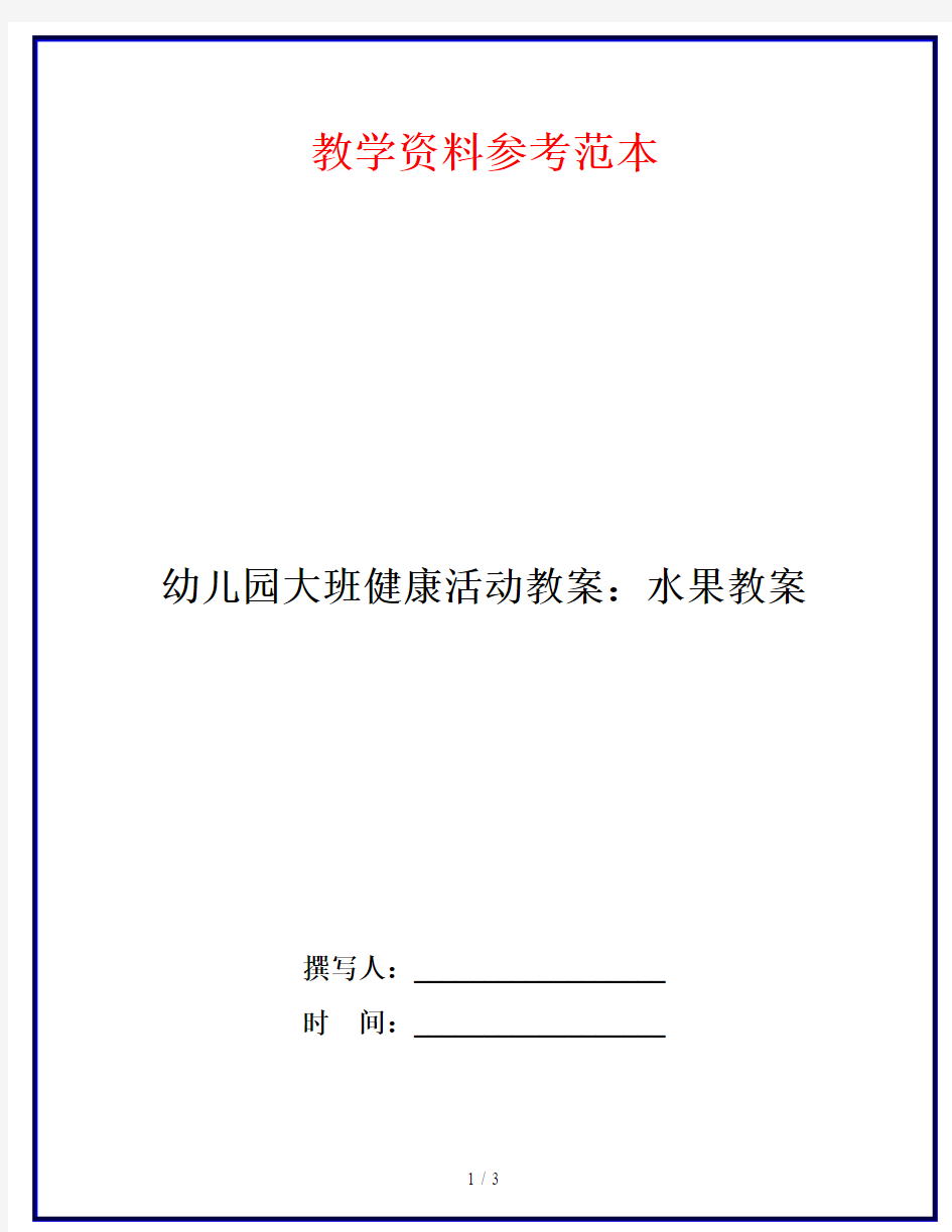 幼儿园大班健康活动教案：水果教案