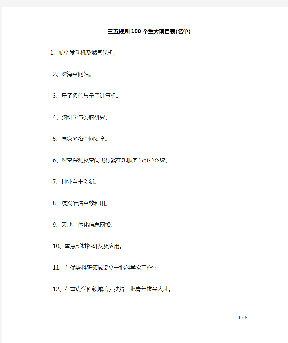 十三五规划100个重大项目表(名单).doc