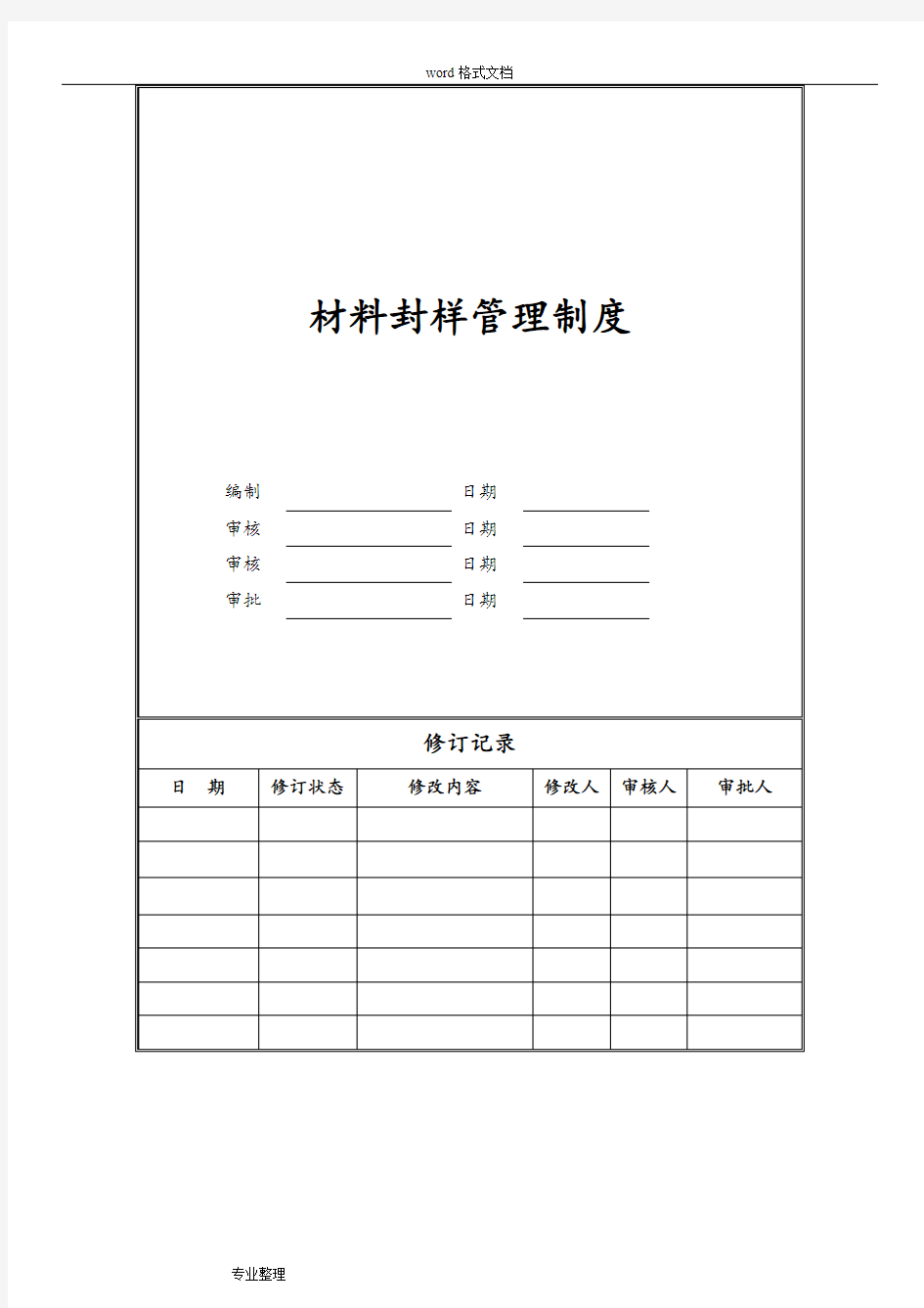 房地产材料封样管理制度(汇编)